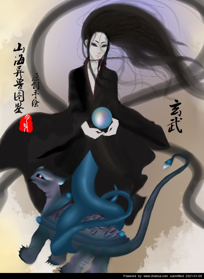 作品名称:山海异兽图鉴之玄武